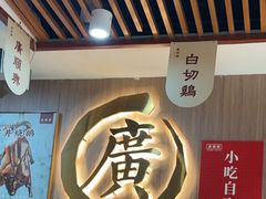 -廣順興(兴华路店)
