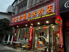 -路口村义和米粉店