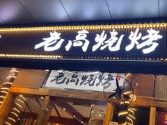 -老高烧烤(龙华星河iCO店)