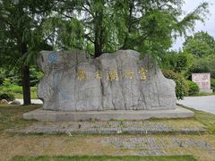 -龙王庙行宫