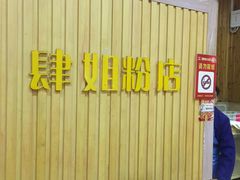 -肆姐面粉馆(坡子街店)