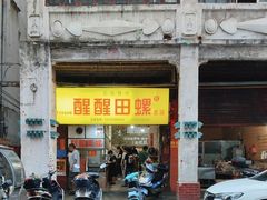 -醒醒田螺(金奖总店)