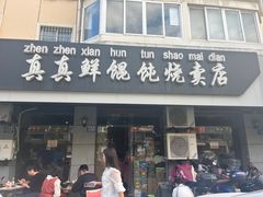 -真真鲜馄饨店(启蒙路店)