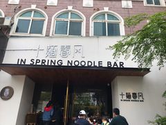 门面-十面春风·江南面馆(崇宁路店)