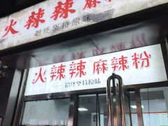 -火辣辣麻辣粉(桃园二巷店)