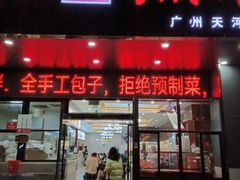 -方中山胡辣汤(天河区店)
