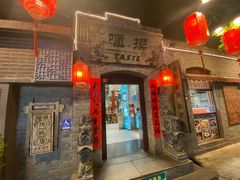 -咂摸(南锣鼓巷店)