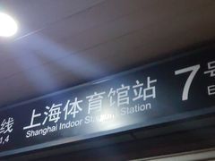 -上海体育馆(地铁站)