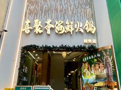 -喜聚薈·花膠雞海鮮火鍋(越秀店)
