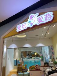 -爱玩爱游亲子母婴(旭辉广场店)