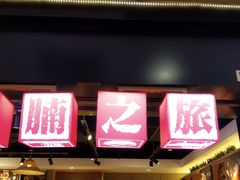 -牛腩之旅·牛腩牛杂煲(光启城美食城店)