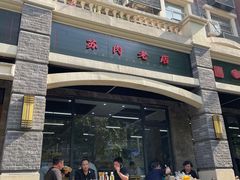 -宋老三苏肉羊肉汤老店