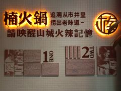 -楠火锅(绵阳首店)