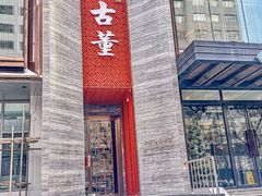 -ONE FULL 古董港式海鲜火锅