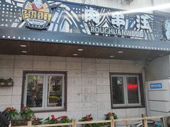 -肉串汪(西便门店)