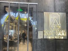 -本炙炭烤·蒲烧活鳗料理店(金沙洲店)
