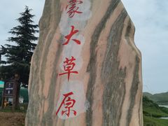 -乌蒙大草原