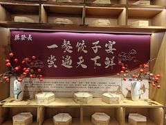 -德发长·花式蒸饺(大唐不夜城店)