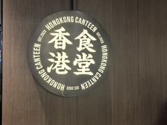 -留半山·香港食堂(啦啦宝都店)