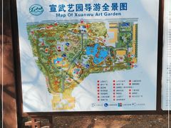 -宣武艺园