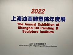 -上海油画雕塑院