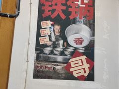 -铁锅哥米线