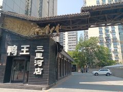 -鸭王烤鸭店(三里河店)