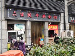 门面-王记生烫牛杂面馆(兰陵路店)