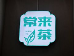 -常来茶·水果研究所(西溪里店)