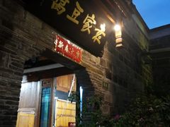 -袁家豆腐