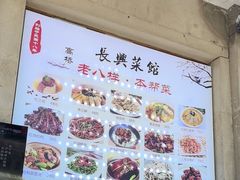 -长兴菜馆(高桥店)