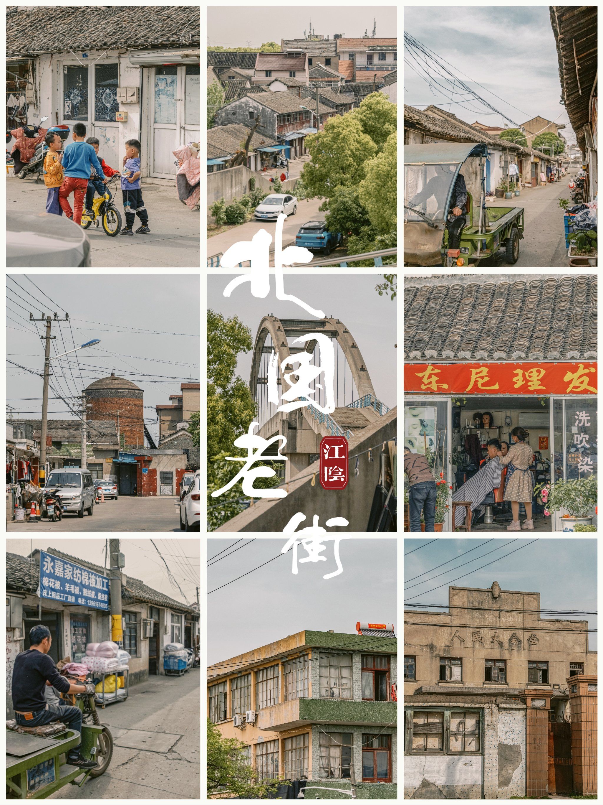 古镇老街|江阴北漍|童年记忆里的旧时老街