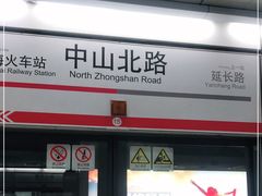 -中山北路(地铁站)