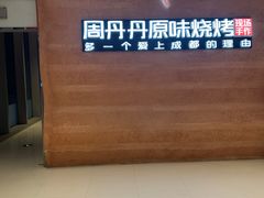 -周丹丹原味烧烤(香格里拉店)