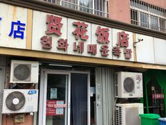 门面-贤花饭店(城阳店)