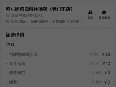 -鸭小妹鸭血粉丝(老门东店)