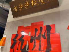 -方铲铲·成都板凳面(滨江银泰店)