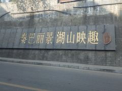 -汉江公园