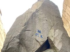 -崂山巨峰游览区