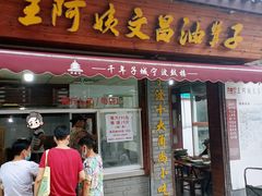 -王阿姨文昌油赞子(府桥街店)