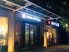 门面-活鳗饭·鹅肝范儿(高碑店店)