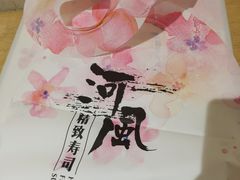 -河风精致寿司(尼盛店)