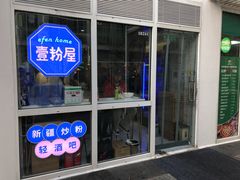 -壹粉屋新疆炒米粉(建外SOHO东区店)