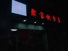 门面-胡记锅贴·沪上游子老鸭粉丝汤(太原路店)