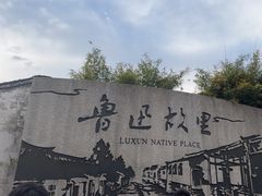 -绍兴鲁迅故里·沈园景区