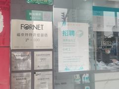 -福奈特洗衣洗鞋(东方路店)
