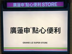 -廣蓮申·點心便利店(美罗城店)