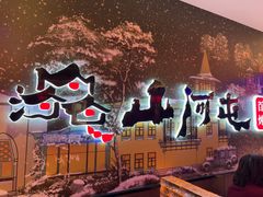 -山河屯铁锅炖(哈西站店)