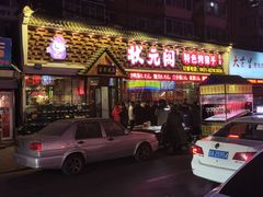 门面-状元阁烧烤(新华路总店)