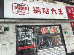 -黄阿姨锅贴大王(万航渡路店)